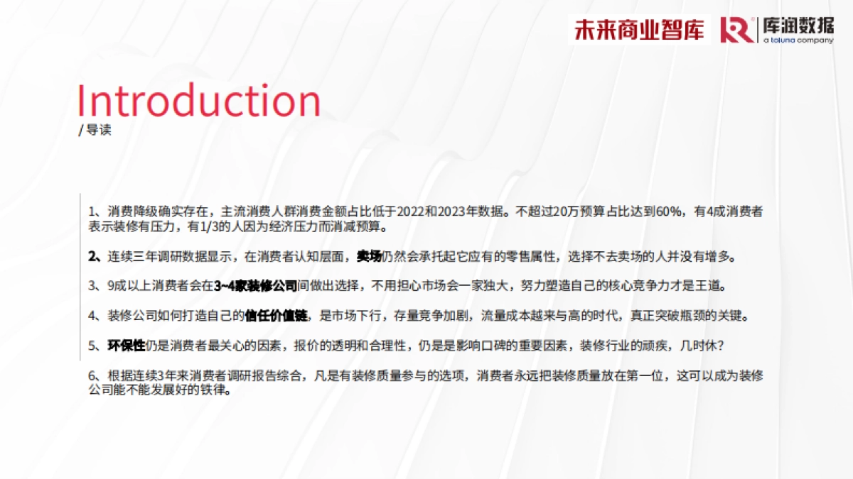 库润数据&未来商业智库：2024年中国家装消费调研报告_第5页
