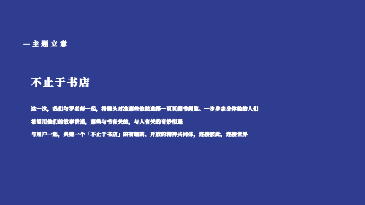 罗翔个人IP《这家书店有点意思》招商通案_第9页