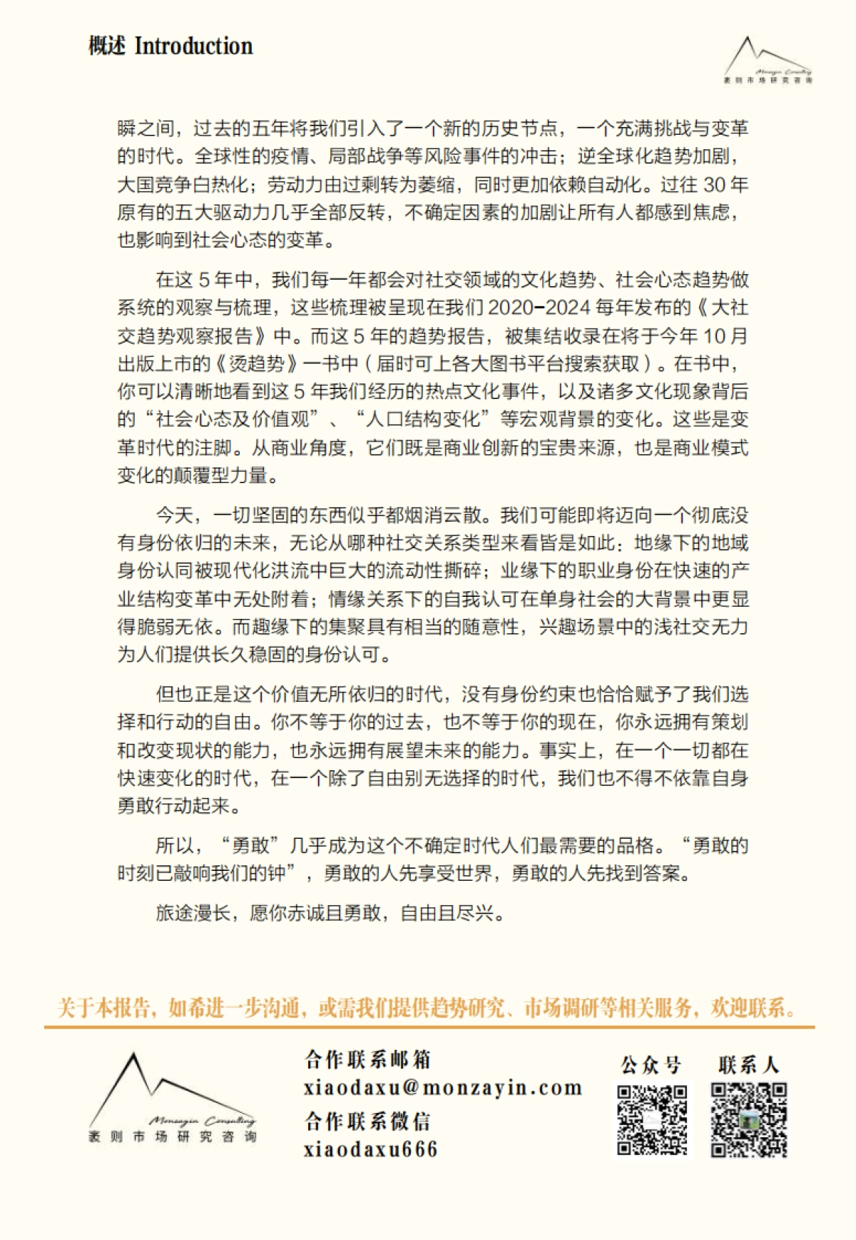 袤则咨询：2024大社交趋势观察报告_第3页