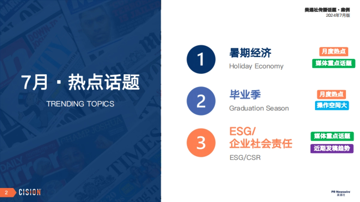 美通社月度传播话题·案例_第2页