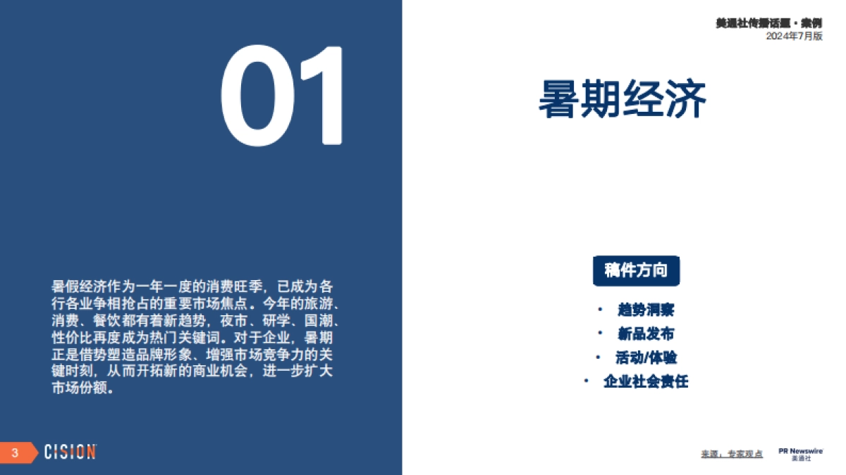 美通社月度传播话题·案例_第3页