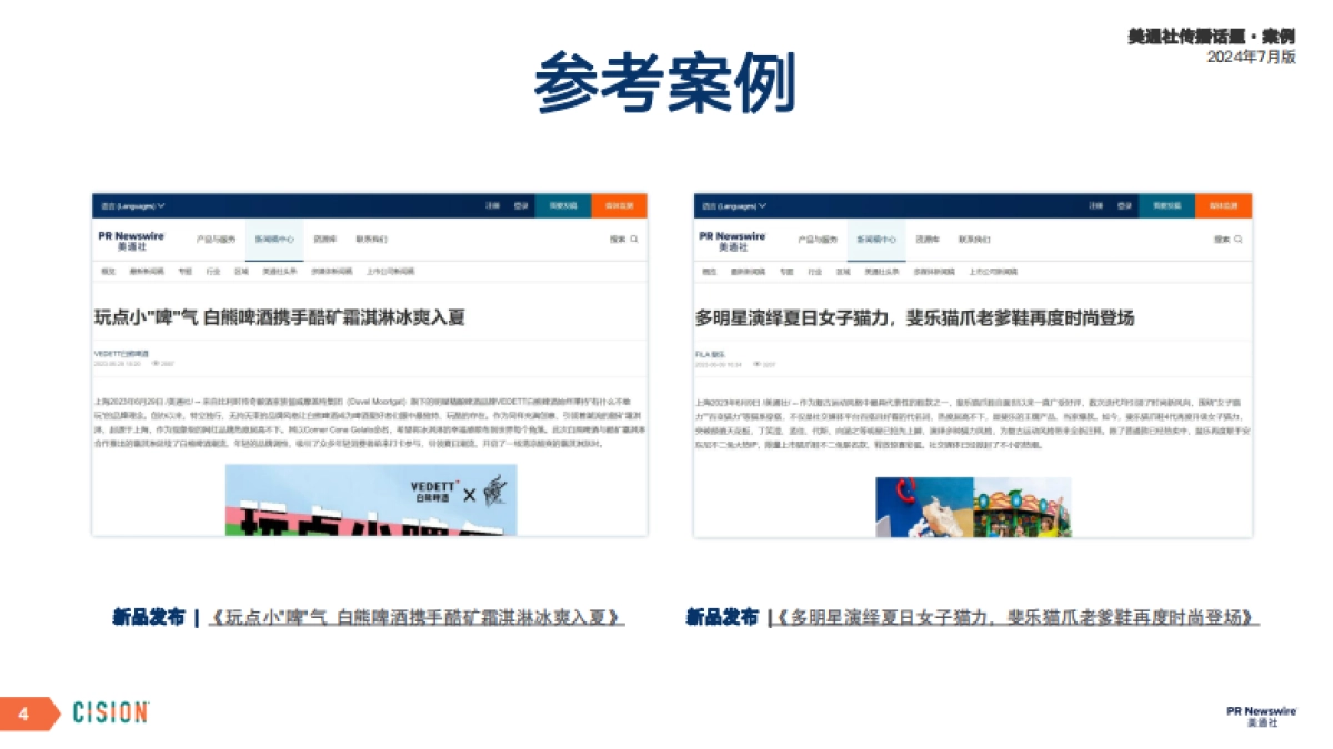 美通社月度传播话题·案例_第4页