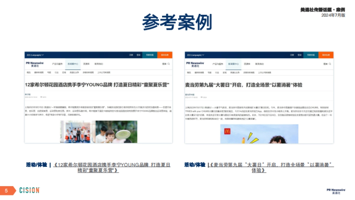 美通社月度传播话题·案例_第5页