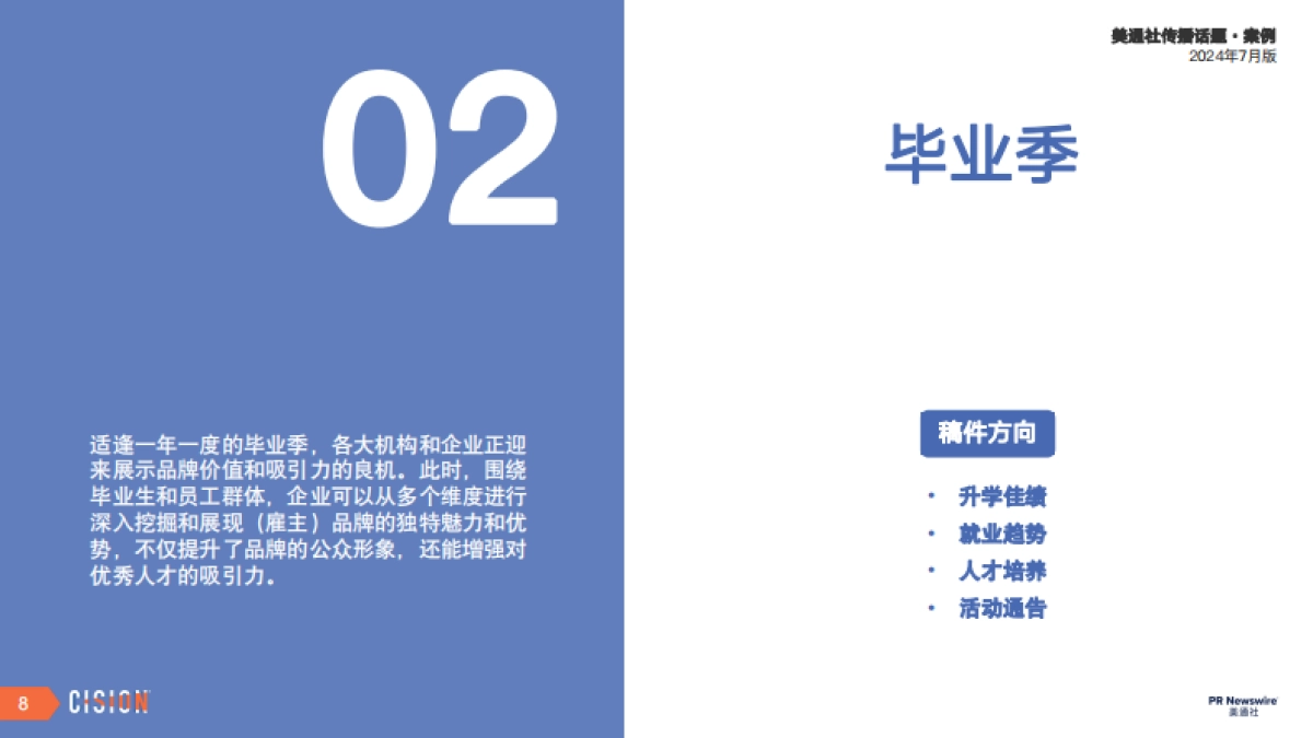 美通社月度传播话题·案例_第8页