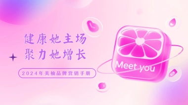 美柚营销手册2024