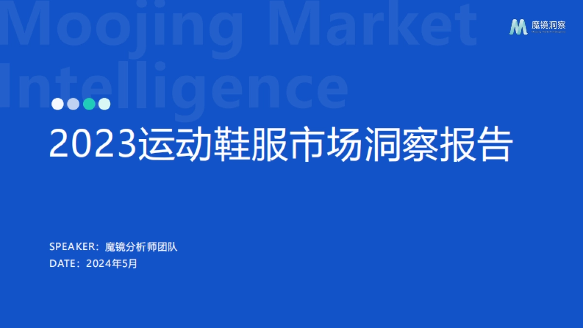 魔镜洞察：2023运动鞋服市场洞察报告_第1页