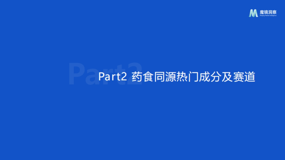 魔镜洞察：2024药食同源保健品滋补品行业分析报告_第9页