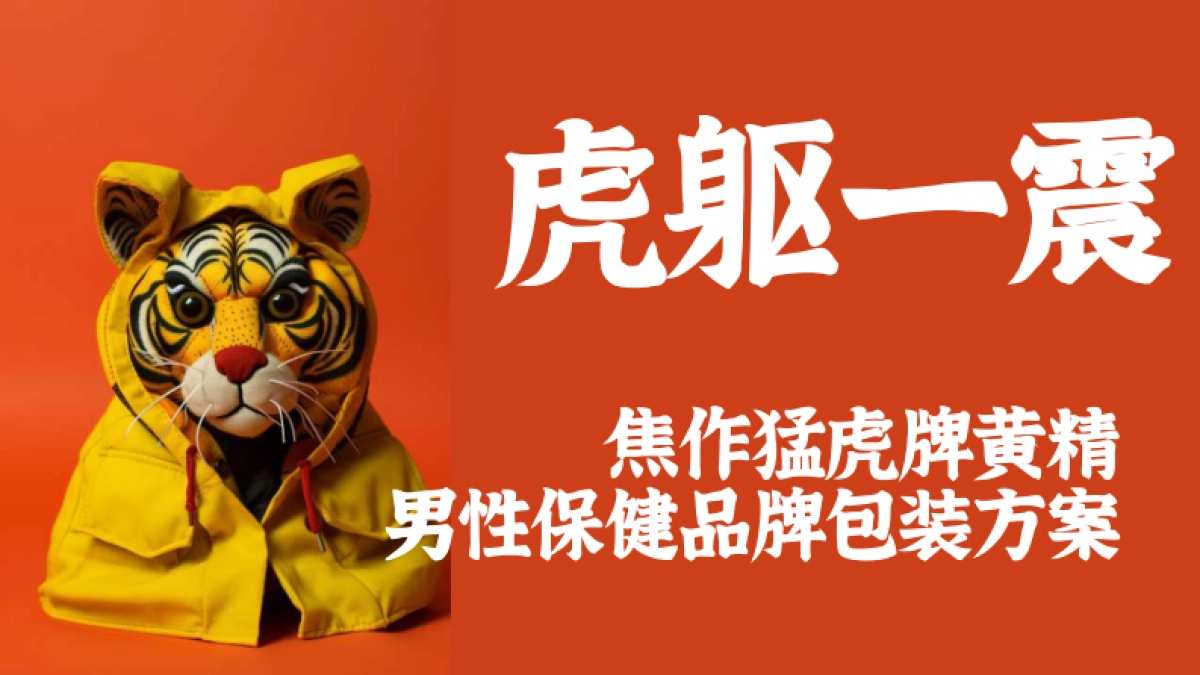 男性保健品品牌包装方案_第1页