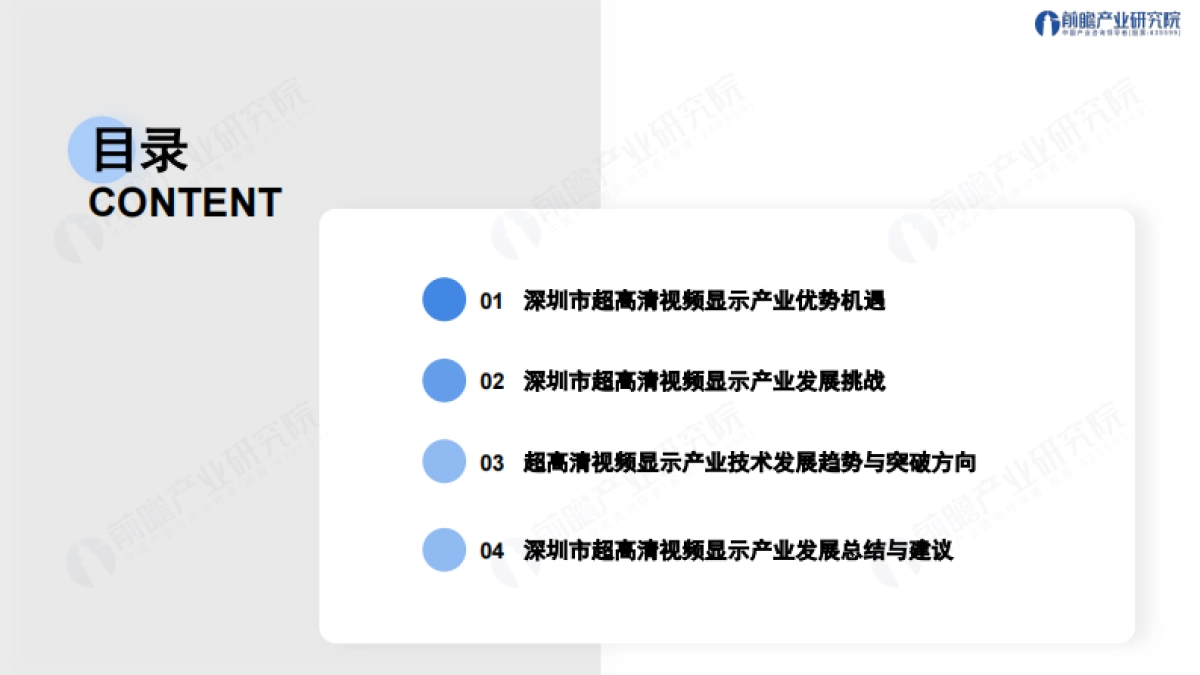 前瞻产业研究院:智联新生态 见「圳」新未来--解构深圳“208”之超高清视频显示产业发展趋势与机遇报告_第2页