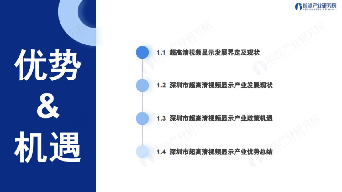 前瞻产业研究院:智联新生态 见「圳」新未来--解构深圳“208”之超高清视频显示产业发展趋势与机遇报告_第3页