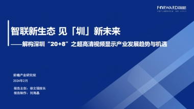前瞻产业研究院：智联新生态 见「圳」新未来--解构深圳“208”之超高清视频显示产业发展趋势与机遇报告