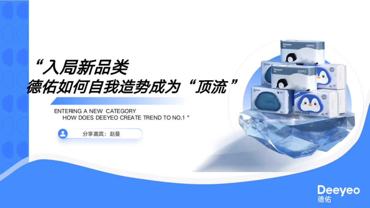 入局新品类德佑如何自我造势成为“顶流”_第1页