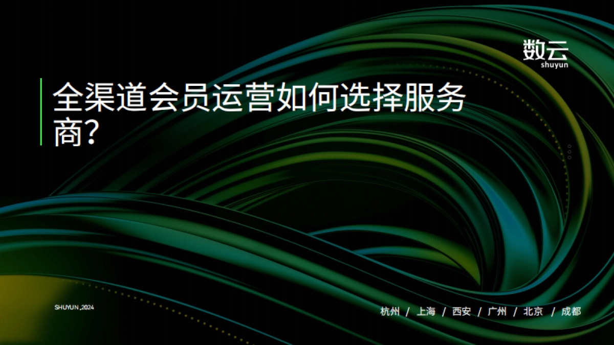 数云：2024全渠道会员运营如何选择服务商_第1页