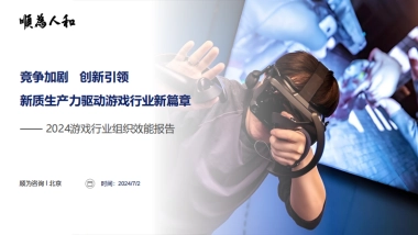顺为咨询：2024游戏行业组织效能报告
