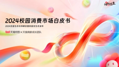 天猫校园：2024校园消费市场白皮书
