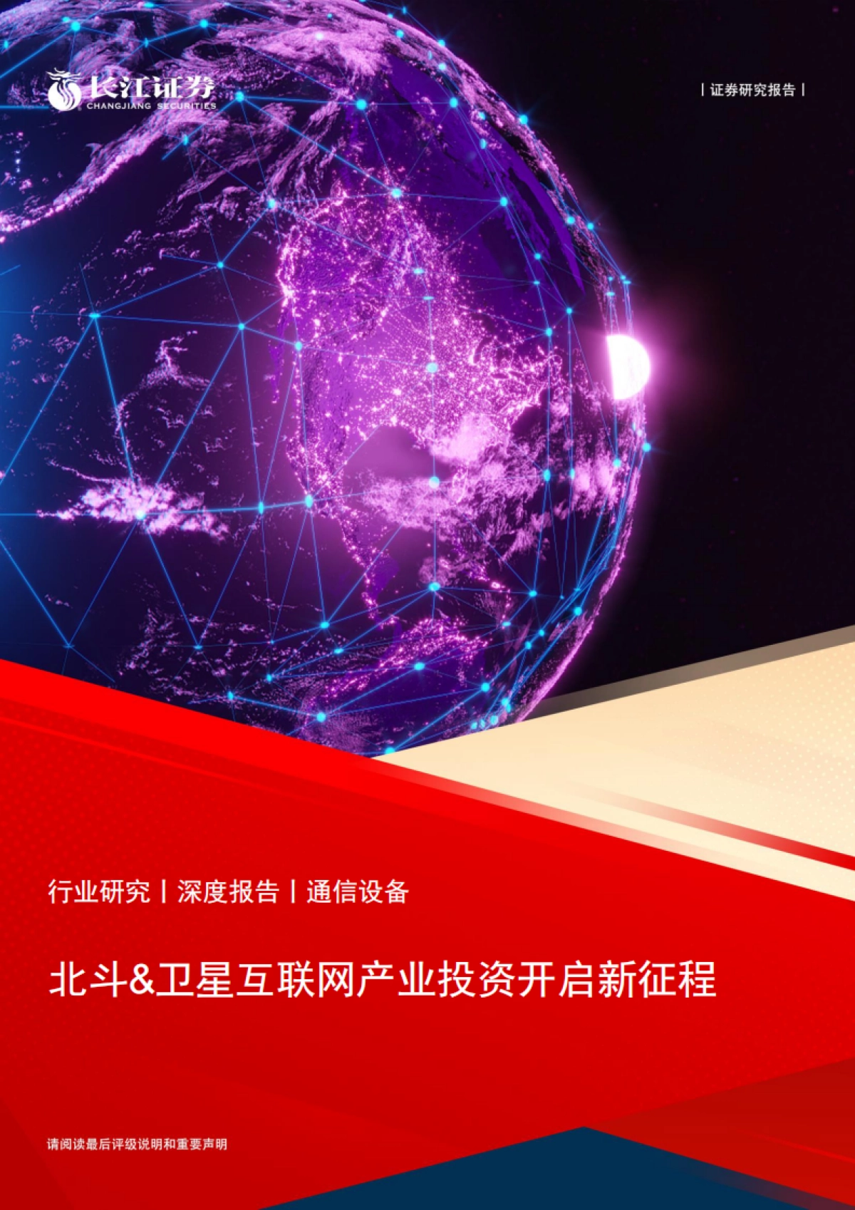 通信设备行业：北斗&卫星互联网产业投资开启新征程_第1页