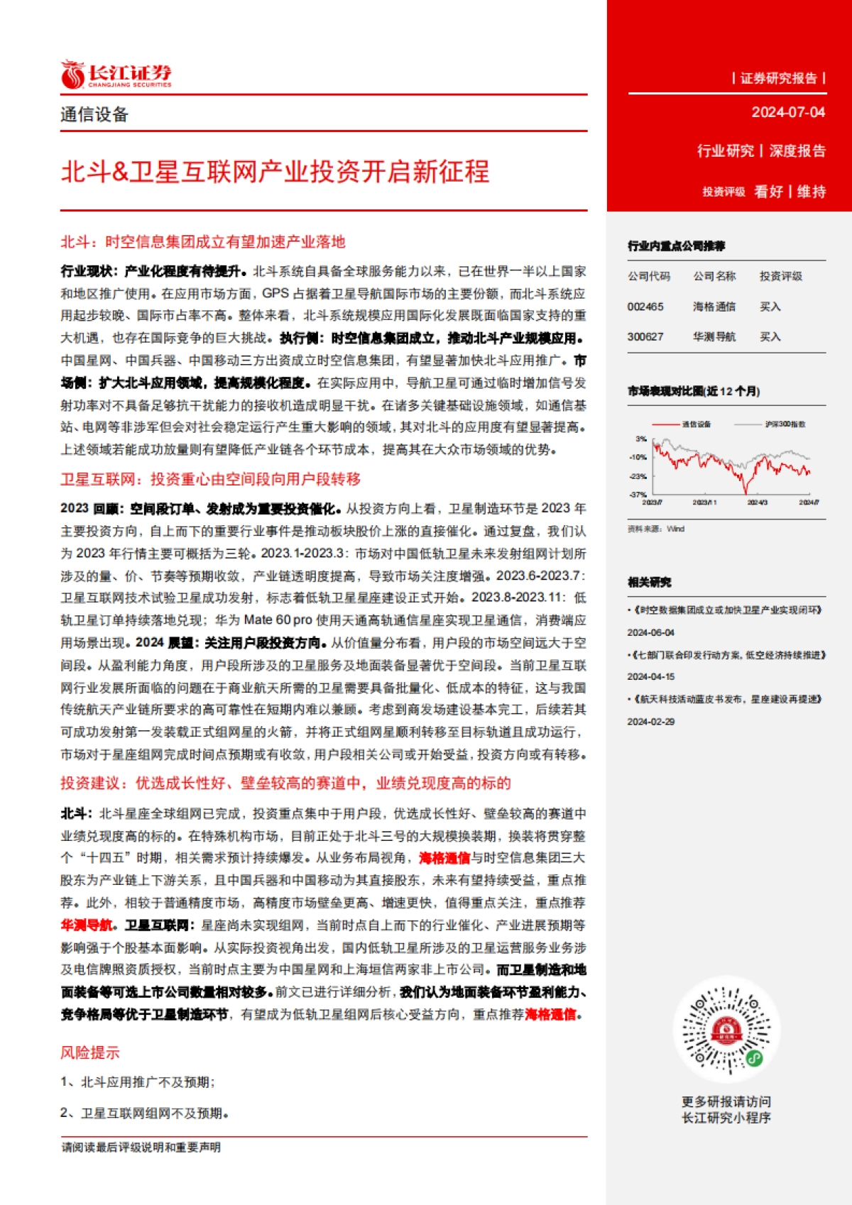 通信设备行业：北斗&卫星互联网产业投资开启新征程_第3页
