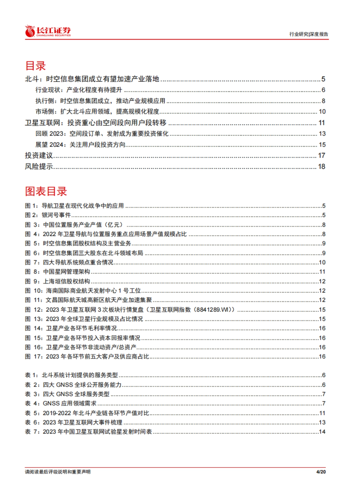 通信设备行业：北斗&卫星互联网产业投资开启新征程_第4页