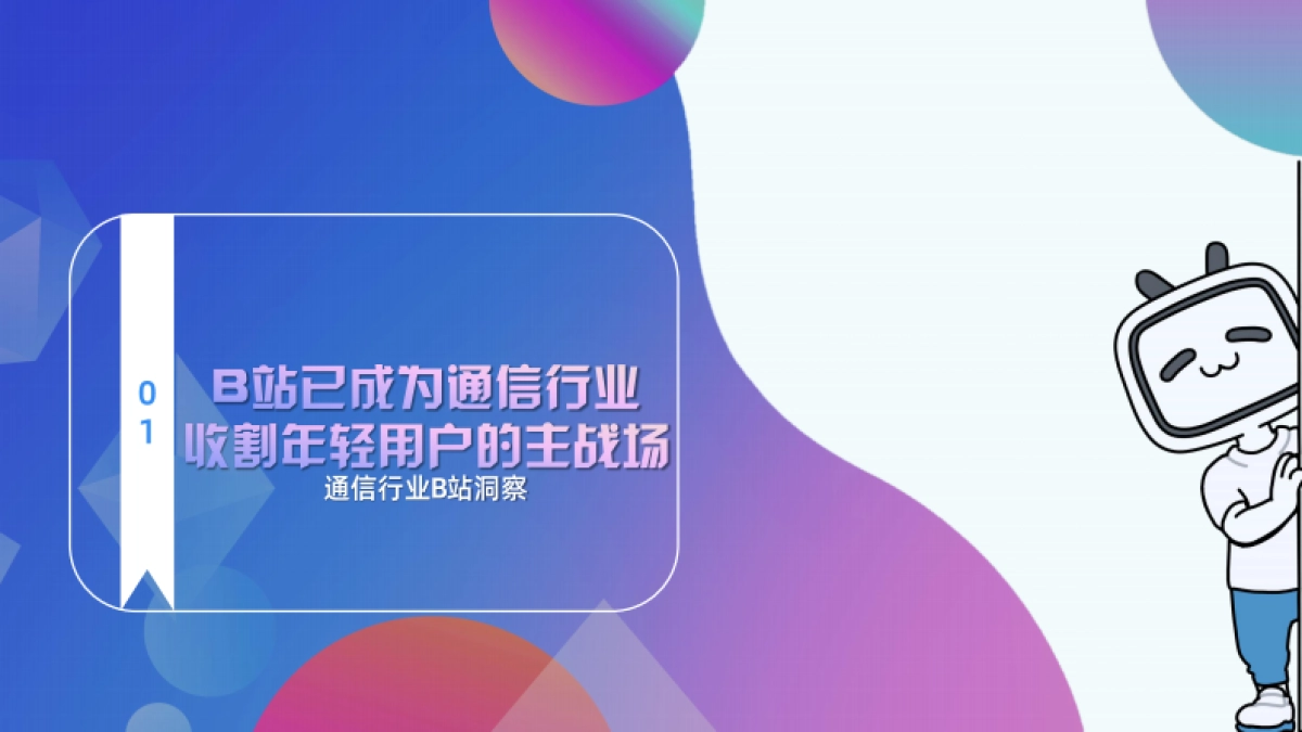 通信行业B站营销合作效果通案_第2页