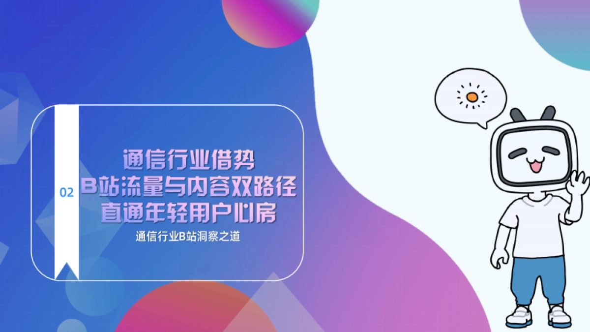 通信行业B站营销合作效果通案_第8页