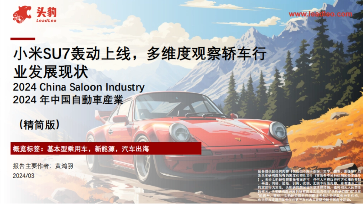 头豹：小米SU7轰动上线-多维度观察轿车行业发展现状_第1页