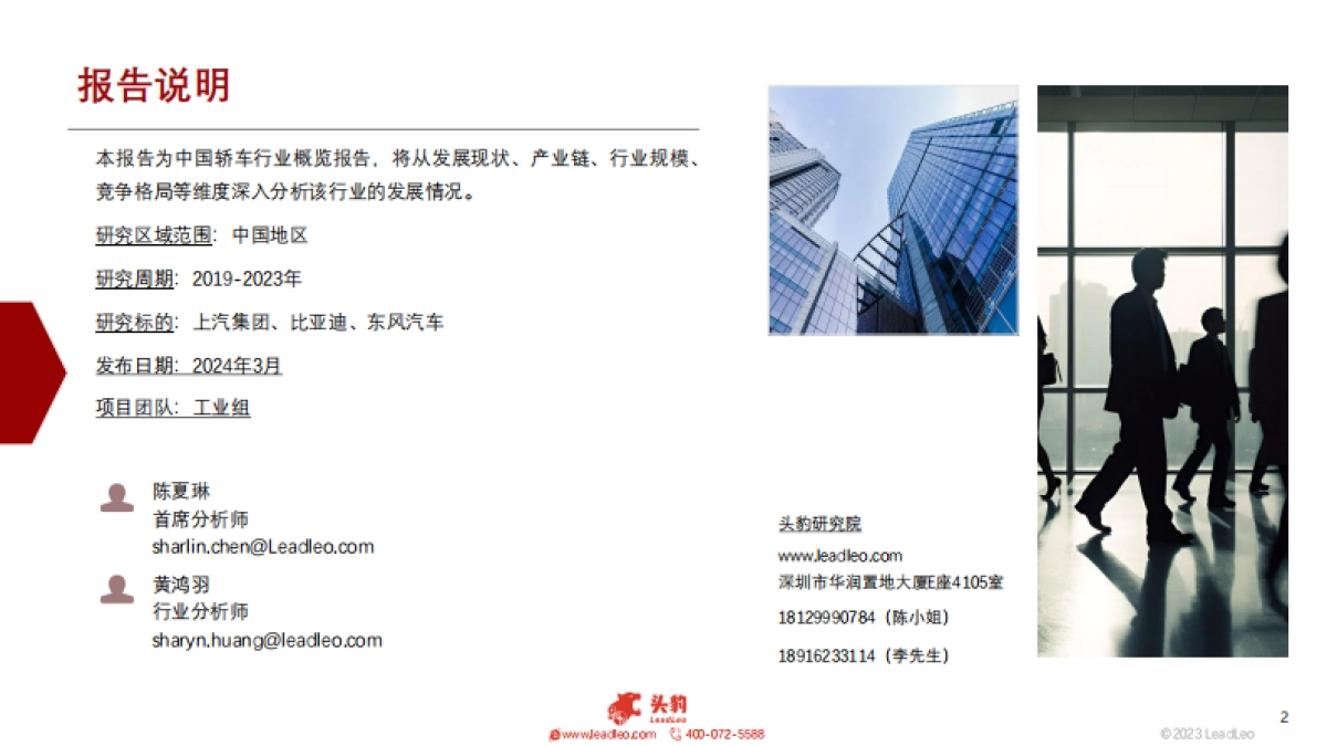 头豹：小米SU7轰动上线-多维度观察轿车行业发展现状_第2页