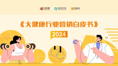 微博&蛋壳研究院：2024大健康行业营销白皮书