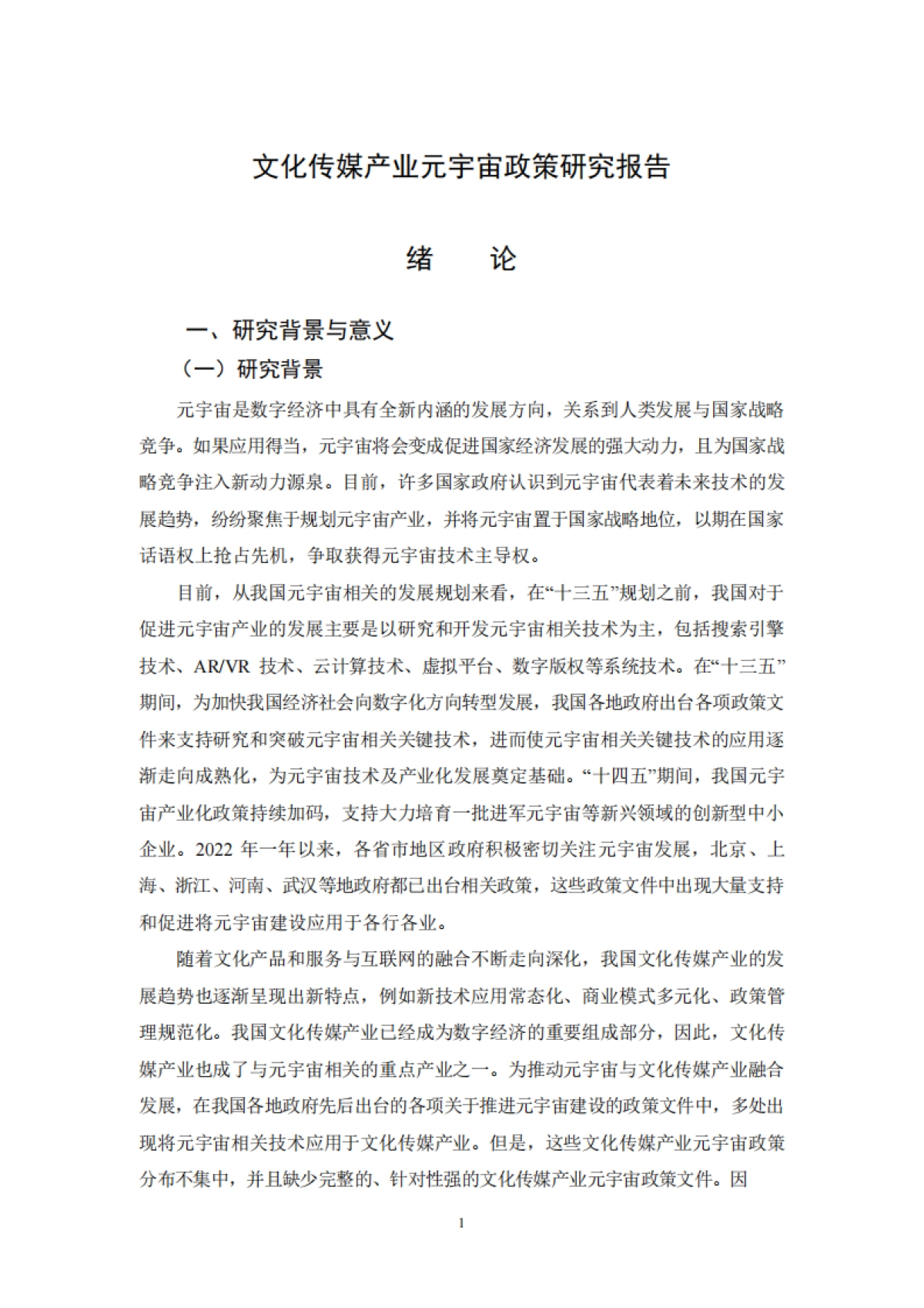 文化传媒产业元宇宙政策研究报告_第3页