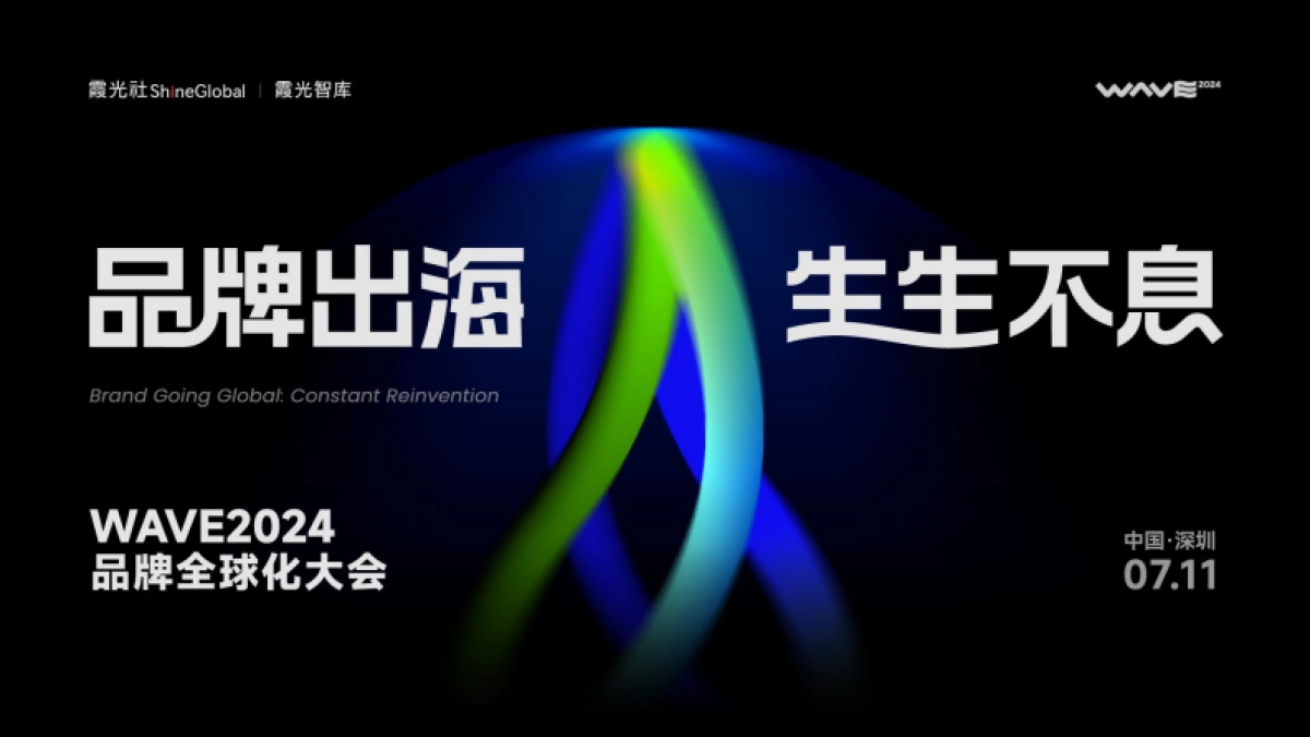 霞光智库:2024中国消费品牌全球化趋势洞察报告_第1页