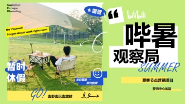 夏季节点营销项目「哔暑观察局」招商方案