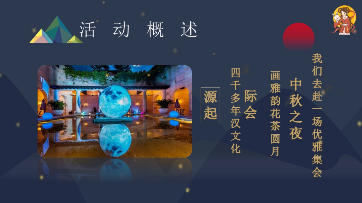 “浓情中秋”主题恭贺中秋节文化节活动策划方案_第3页