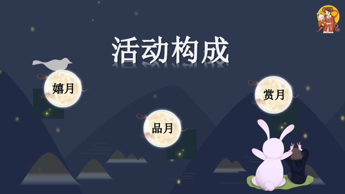 “浓情中秋”主题恭贺中秋节文化节活动策划方案_第5页