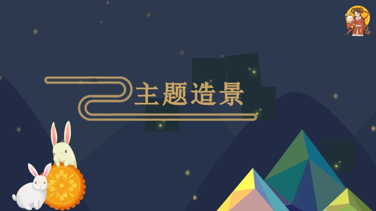 “浓情中秋”主题恭贺中秋节文化节活动策划方案_第6页