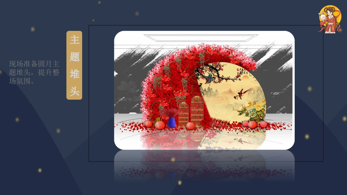 “浓情中秋”主题恭贺中秋节文化节活动策划方案_第9页