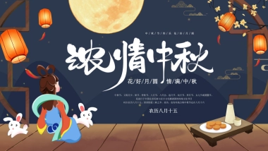 “浓情中秋”主题恭贺中秋节文化节活动策划方案