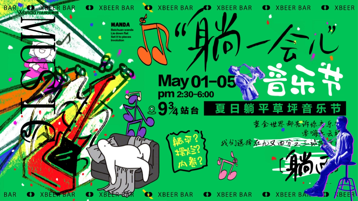 ”躺一会“夏季夏日反卷、反焦虑微醺、狂欢地产音乐节派对活动策划方案_第1页