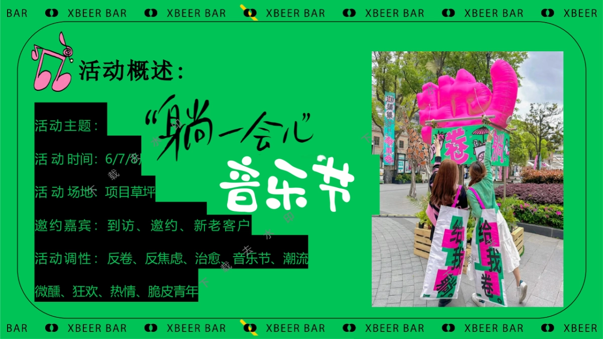 ”躺一会“夏季夏日反卷、反焦虑微醺、狂欢地产音乐节派对活动策划方案_第6页