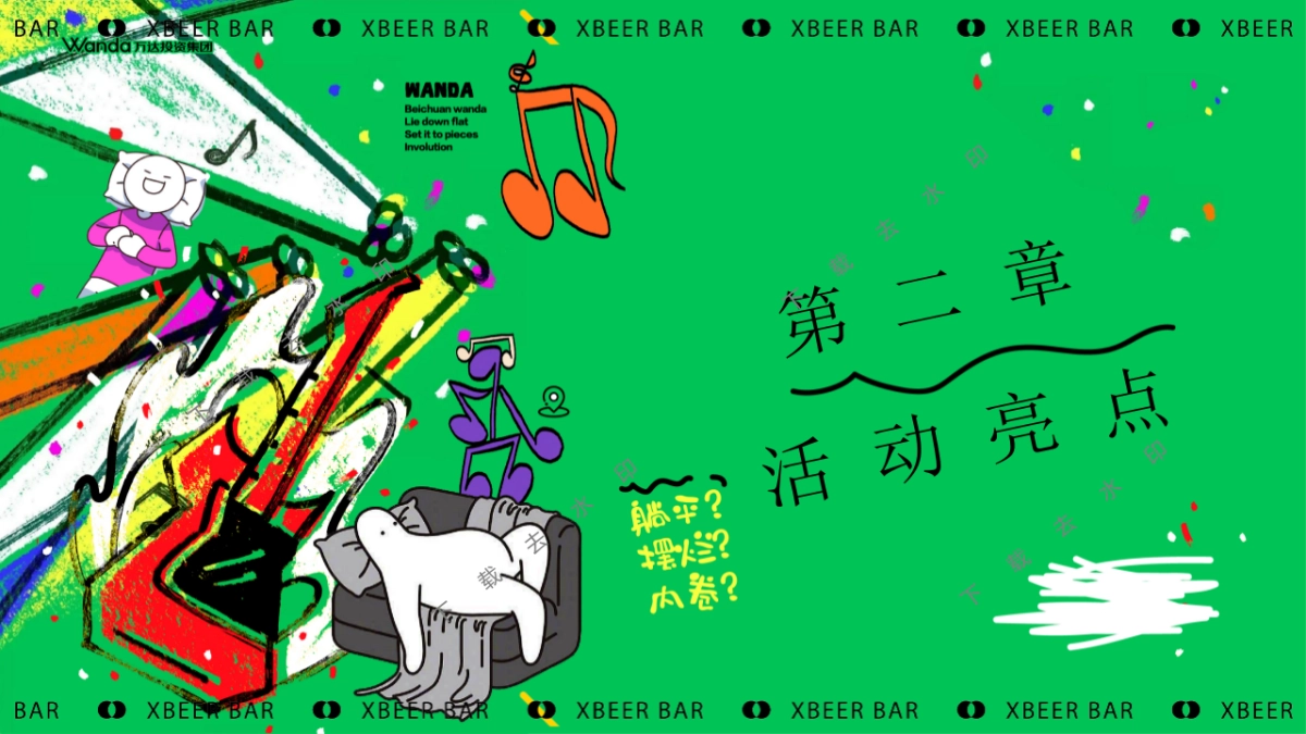 ”躺一会“夏季夏日反卷、反焦虑微醺、狂欢地产音乐节派对活动策划方案_第8页