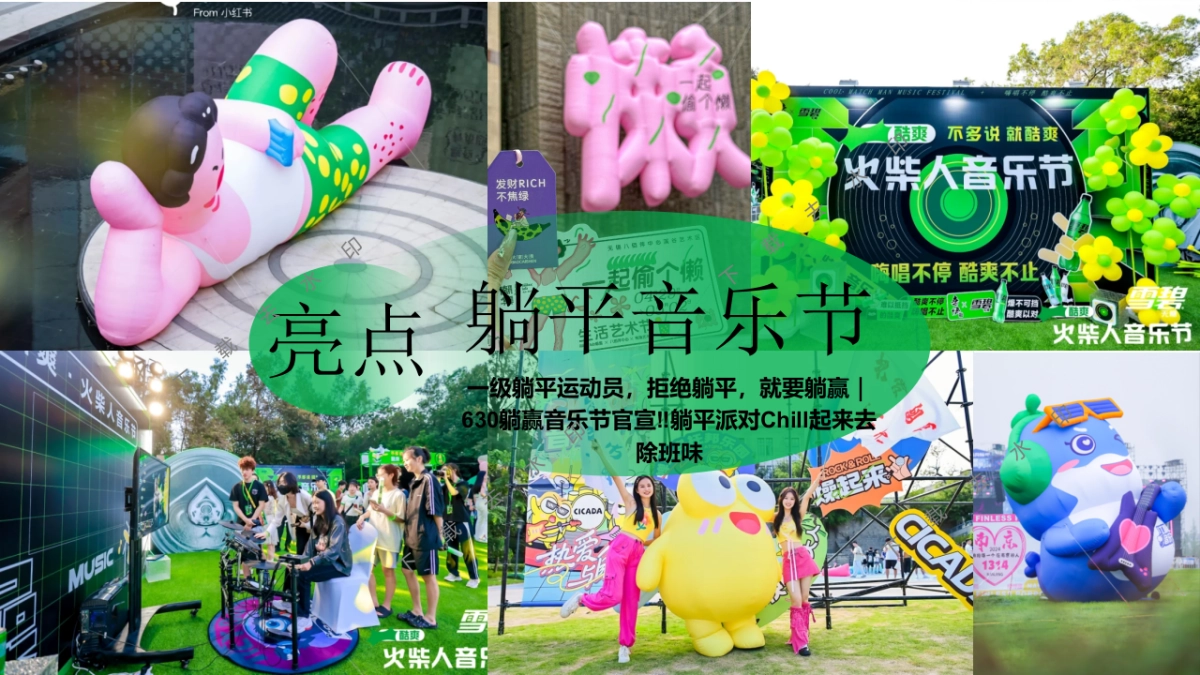 ”躺一会“夏季夏日反卷、反焦虑微醺、狂欢地产音乐节派对活动策划方案_第9页