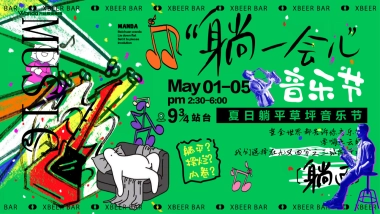 ”躺一会“夏季夏日反卷、反焦虑微醺、狂欢地产音乐节派对活动策划方案