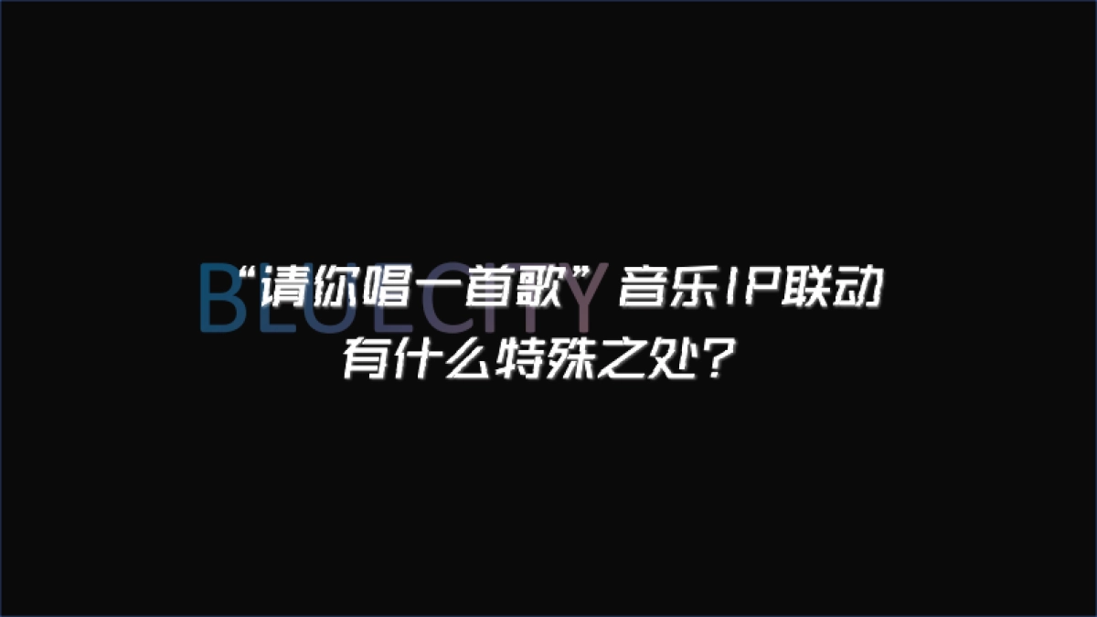 《请你唱一首歌》音乐招商企划_第5页