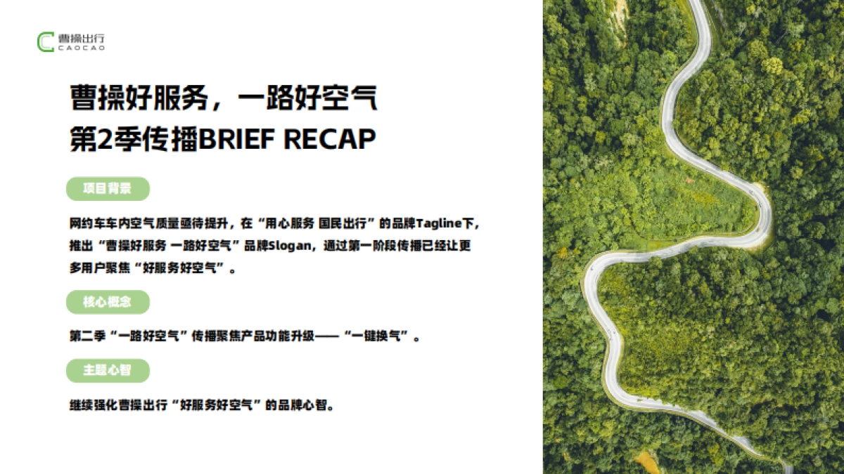 【曹操出行】好空气传播第二季_第2页