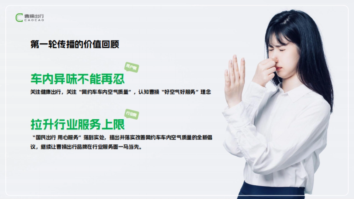 【曹操出行】好空气传播第二季_第3页