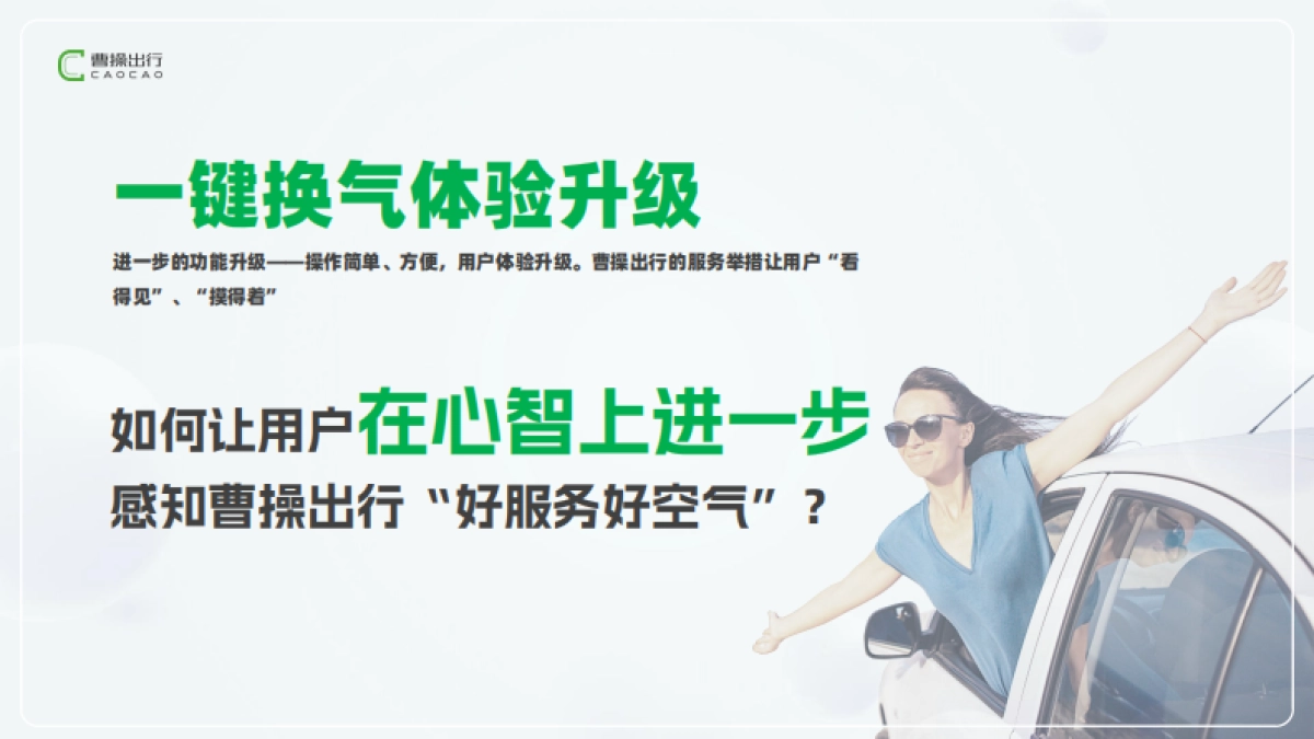 【曹操出行】好空气传播第二季_第4页