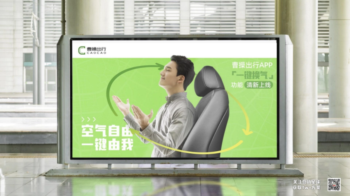 【曹操出行】好空气传播第二季_第9页