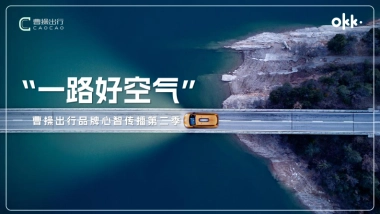 【曹操出行】好空气传播第二季