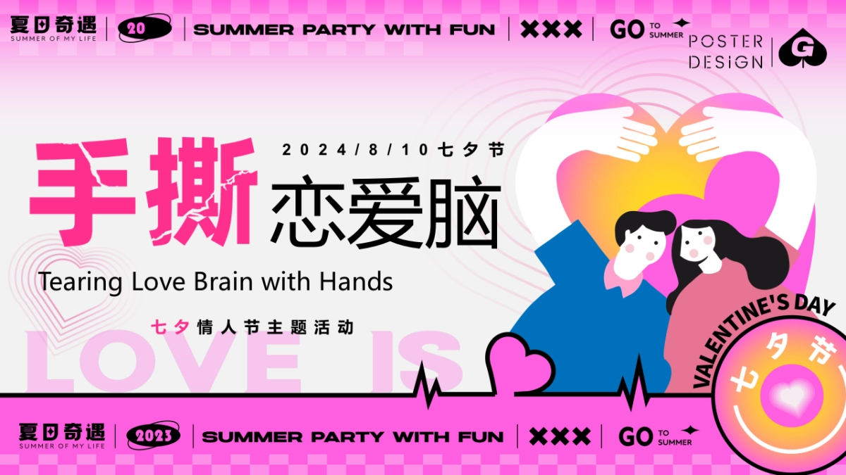 “手撕恋爱脑”七夕节趣味潮流地产市集派对活动策划方案_第1页