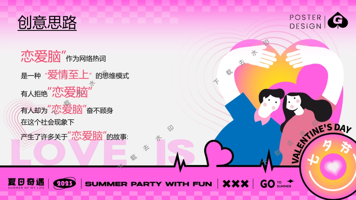 “手撕恋爱脑”七夕节趣味潮流地产市集派对活动策划方案_第4页