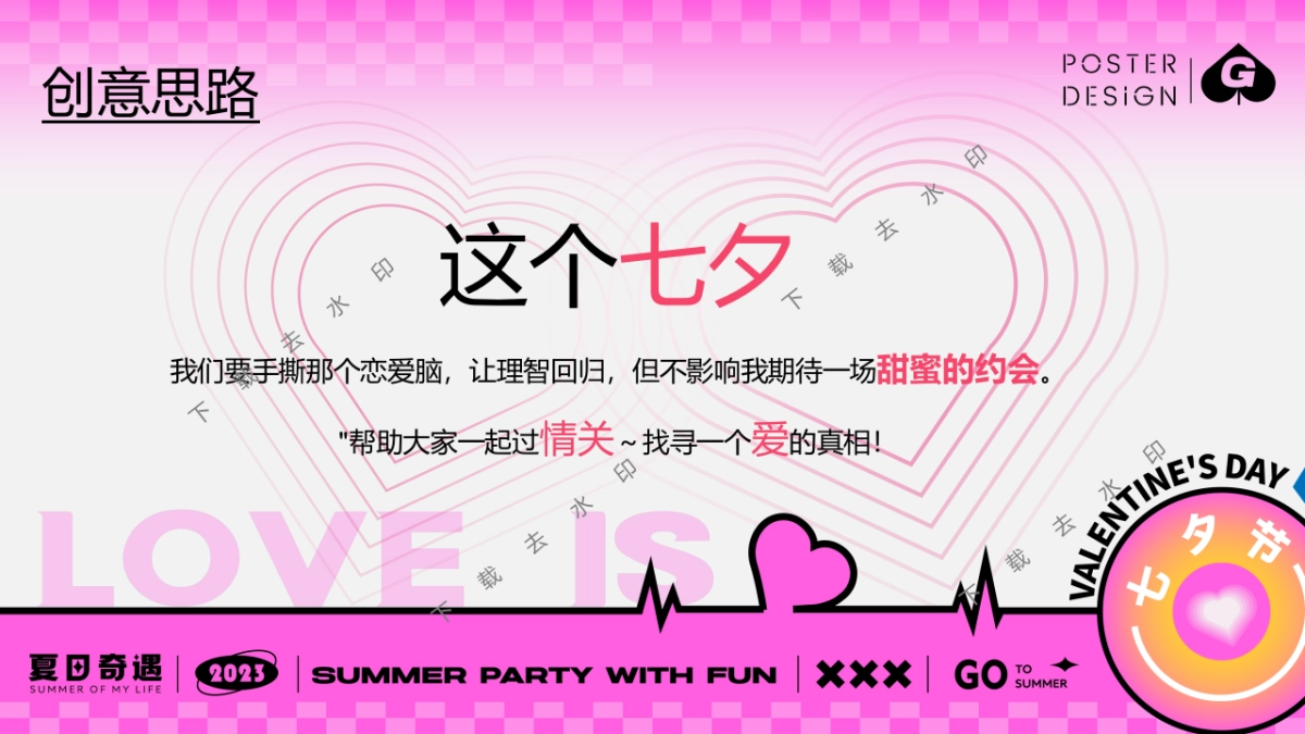 “手撕恋爱脑”七夕节趣味潮流地产市集派对活动策划方案_第5页