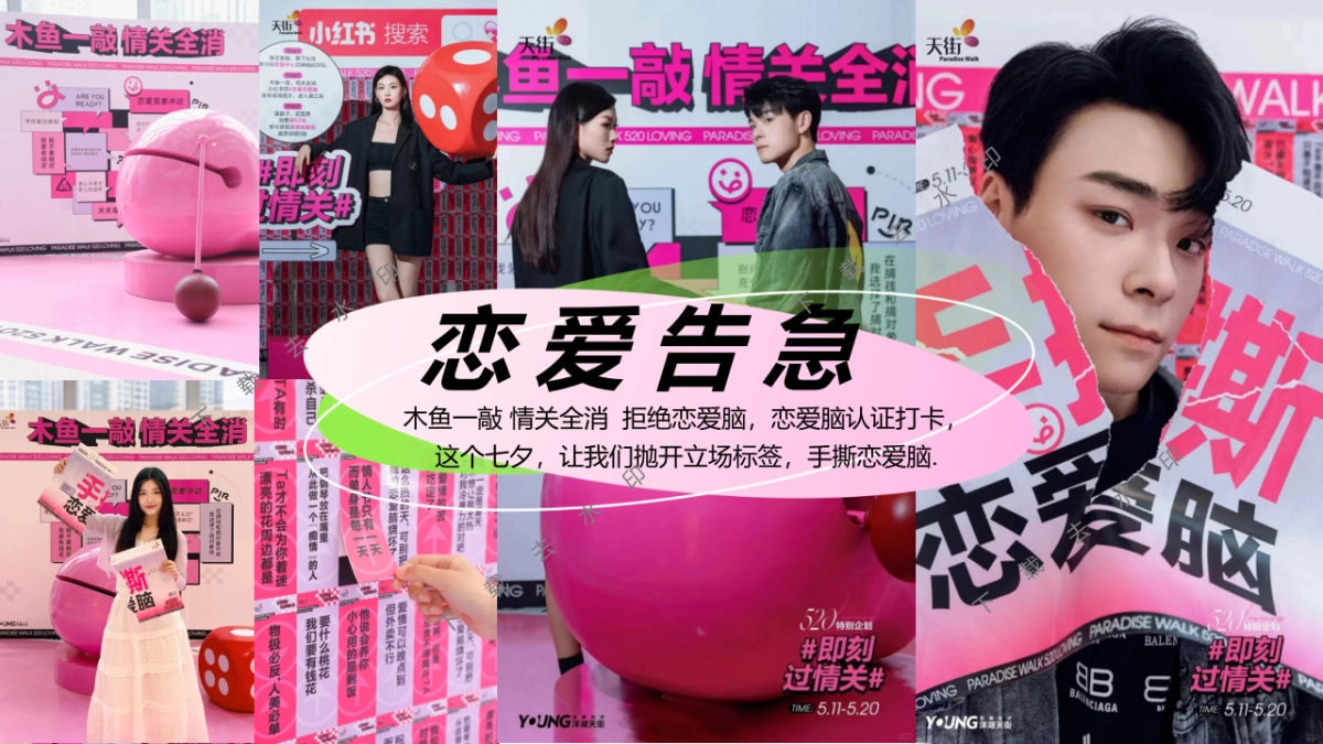 “手撕恋爱脑”七夕节趣味潮流地产市集派对活动策划方案_第8页